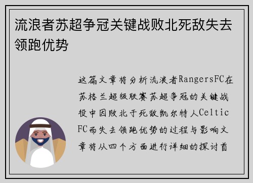 流浪者苏超争冠关键战败北死敌失去领跑优势