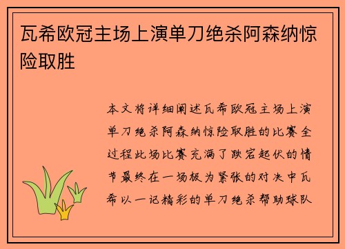 瓦希欧冠主场上演单刀绝杀阿森纳惊险取胜