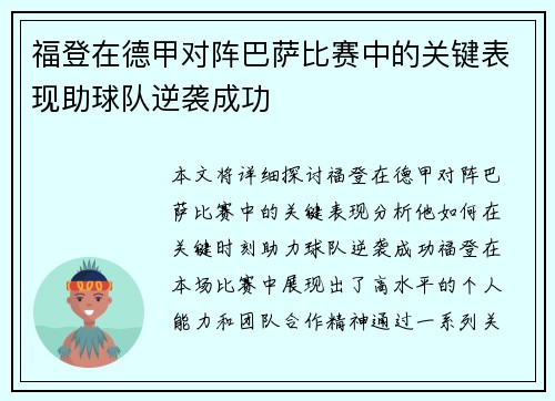 福登在德甲对阵巴萨比赛中的关键表现助球队逆袭成功