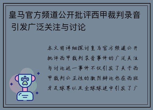 皇马官方频道公开批评西甲裁判录音 引发广泛关注与讨论 皇马官方频道公开批评西甲裁判录音 引发广泛关注与讨论