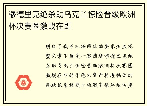 穆德里克绝杀助乌克兰惊险晋级欧洲杯决赛圈激战在即