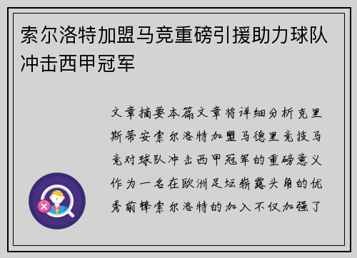 索尔洛特加盟马竞重磅引援助力球队冲击西甲冠军