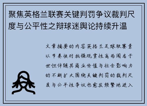 聚焦英格兰联赛关键判罚争议裁判尺度与公平性之辩球迷舆论持续升温