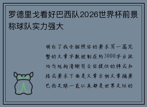 罗德里戈看好巴西队2026世界杯前景称球队实力强大