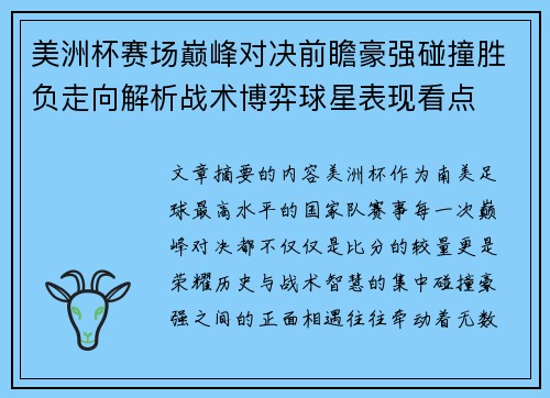 美洲杯赛场巅峰对决前瞻豪强碰撞胜负走向解析战术博弈球星表现看点