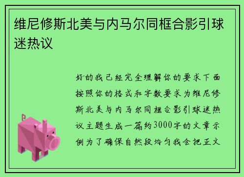 维尼修斯北美与内马尔同框合影引球迷热议