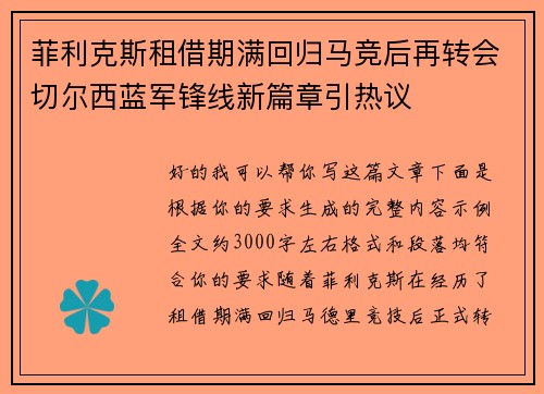 菲利克斯租借期满回归马竞后再转会切尔西蓝军锋线新篇章引热议