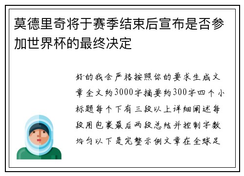莫德里奇将于赛季结束后宣布是否参加世界杯的最终决定