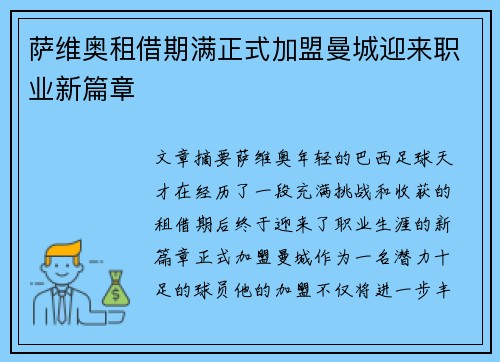 萨维奥租借期满正式加盟曼城迎来职业新篇章