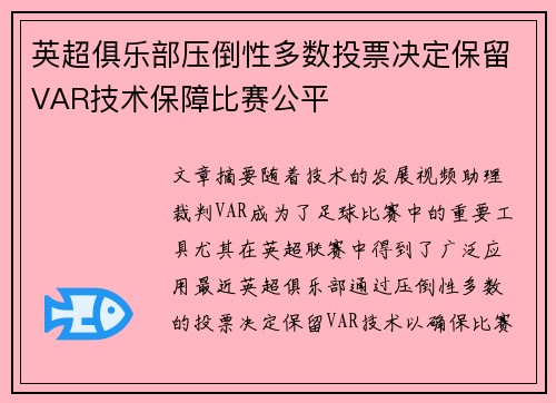 英超俱乐部压倒性多数投票决定保留VAR技术保障比赛公平