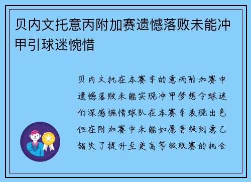 贝内文托意丙附加赛遗憾落败未能冲甲引球迷惋惜 贝内文托意丙附加赛遗憾落败未能冲甲引球迷惋惜