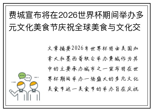 费城宣布将在2026世界杯期间举办多元文化美食节庆祝全球美食与文化交流 费城宣布将在2026世界杯期间举办多元文化美食节庆祝全球美食与文化交流