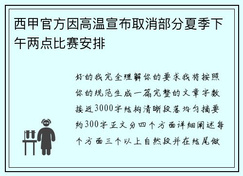 西甲官方因高温宣布取消部分夏季下午两点比赛安排 西甲官方因高温宣布取消部分夏季下午两点比赛安排