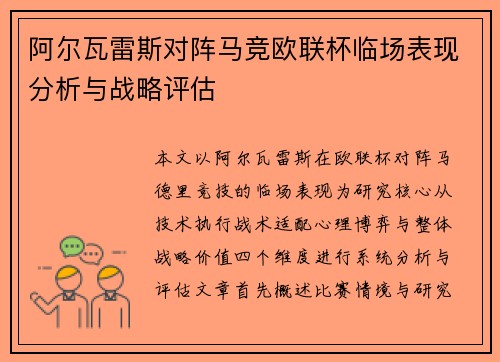 阿尔瓦雷斯对阵马竞欧联杯临场表现分析与战略评估 阿尔瓦雷斯对阵马竞欧联杯临场表现分析与战略评估