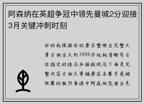 阿森纳在英超争冠中领先曼城2分迎接3月关键冲刺时刻 阿森纳在英超争冠中领先曼城2分迎接3月关键冲刺时刻