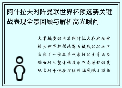 阿什拉夫对阵曼联世界杯预选赛关键战表现全景回顾与解析高光瞬间 阿什拉夫对阵曼联世界杯预选赛关键战表现全景回顾与解析高光瞬间