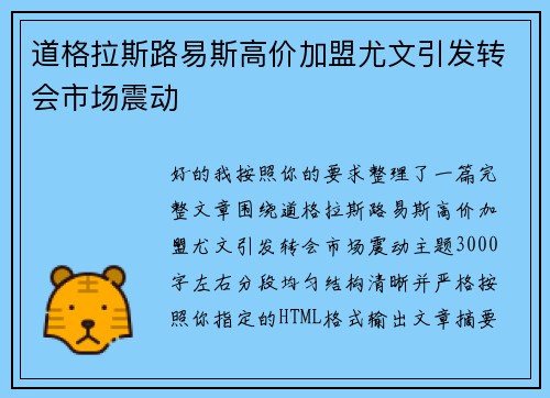 道格拉斯路易斯高价加盟尤文引发转会市场震动 道格拉斯路易斯高价加盟尤文引发转会市场震动