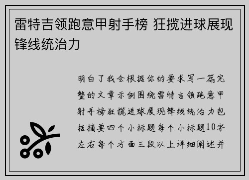 雷特吉领跑意甲射手榜 狂揽进球展现锋线统治力 雷特吉领跑意甲射手榜 狂揽进球展现锋线统治力