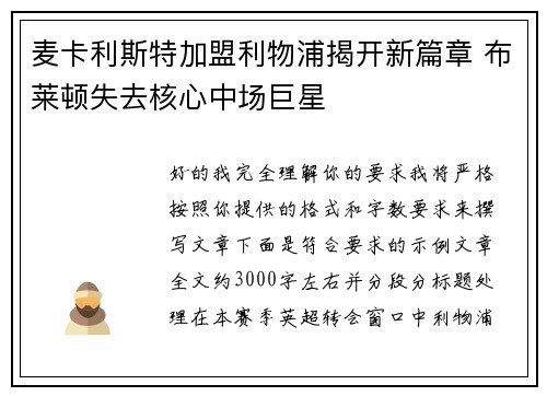 麦卡利斯特加盟利物浦揭开新篇章 布莱顿失去核心中场巨星 麦卡利斯特加盟利物浦揭开新篇章 布莱顿失去核心中场巨星