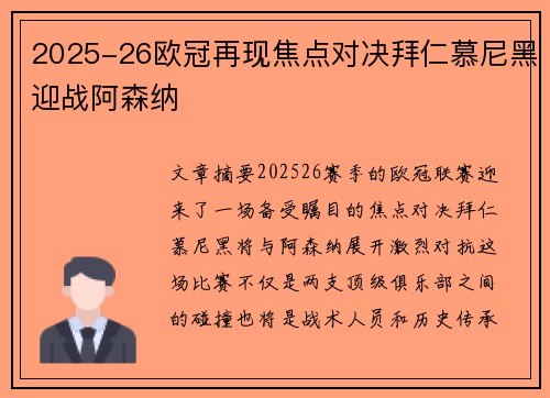 2025-26欧冠再现焦点对决拜仁慕尼黑迎战阿森纳 2025-26欧冠再现焦点对决拜仁慕尼黑迎战阿森纳
