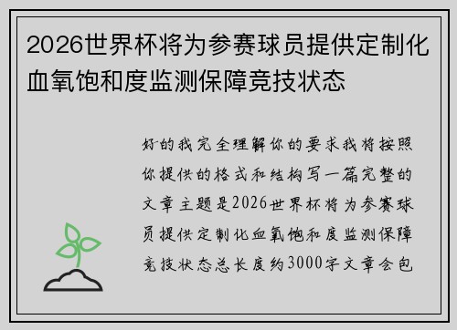 2026世界杯将为参赛球员提供定制化血氧饱和度监测保障竞技状态 2026世界杯将为参赛球员提供定制化血氧饱和度监测保障竞技状态
