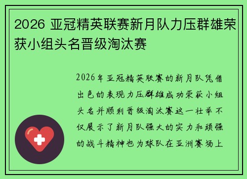 2026 亚冠精英联赛新月队力压群雄荣获小组头名晋级淘汰赛 2026 亚冠精英联赛新月队力压群雄荣获小组头名晋级淘汰赛