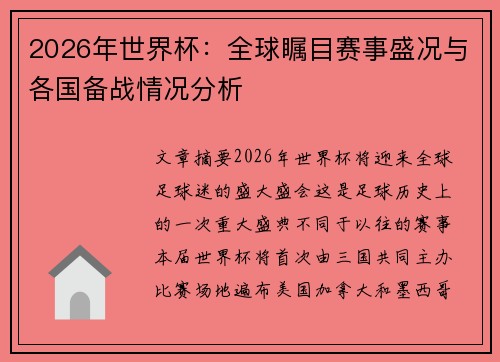 2026年世界杯：全球瞩目赛事盛况与各国备战情况分析