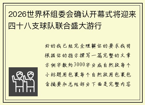 2026世界杯组委会确认开幕式将迎来四十八支球队联合盛大游行