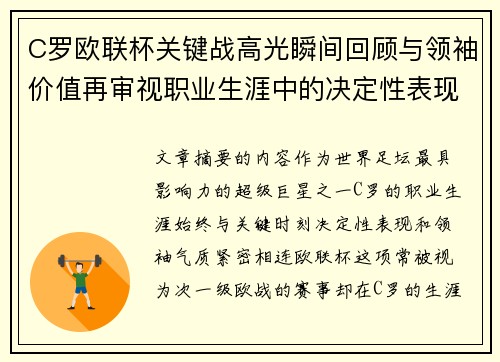 C罗欧联杯关键战高光瞬间回顾与领袖价值再审视职业生涯中的决定性表现