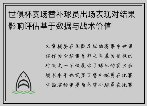 世俱杯赛场替补球员出场表现对结果影响评估基于数据与战术价值