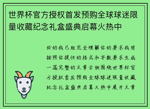 世界杯官方授权首发预购全球球迷限量收藏纪念礼盒盛典启幕火热中
