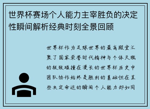 世界杯赛场个人能力主宰胜负的决定性瞬间解析经典时刻全景回顾