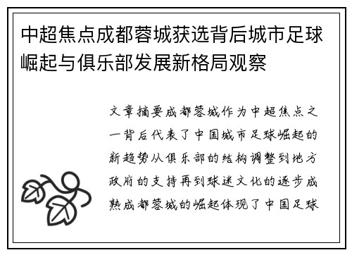 中超焦点成都蓉城获选背后城市足球崛起与俱乐部发展新格局观察