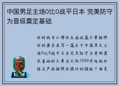 中国男足主场0比0战平日本 完美防守为晋级奠定基础