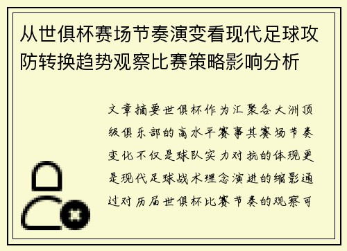 从世俱杯赛场节奏演变看现代足球攻防转换趋势观察比赛策略影响分析