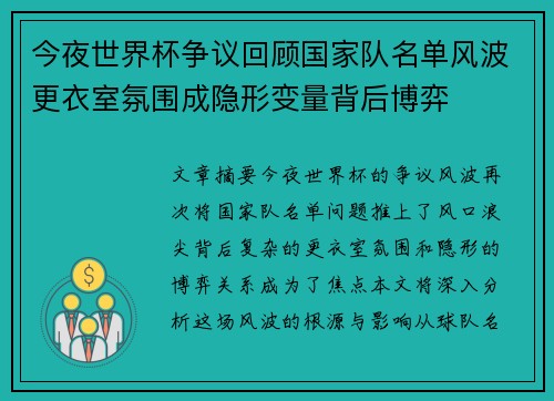 今夜世界杯争议回顾国家队名单风波更衣室氛围成隐形变量背后博弈