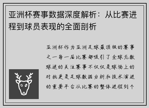 亚洲杯赛事数据深度解析:从比赛进程到球员表现的全面剖析 亚洲杯赛事数据深度解析:从比赛进程到球员表现的全面剖析