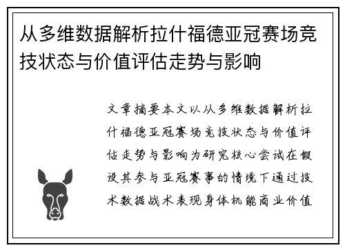 从多维数据解析拉什福德亚冠赛场竞技状态与价值评估走势与影响