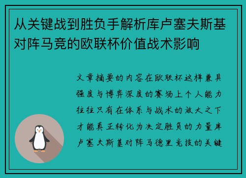 从关键战到胜负手解析库卢塞夫斯基对阵马竞的欧联杯价值战术影响 从关键战到胜负手解析库卢塞夫斯基对阵马竞的欧联杯价值战术影响