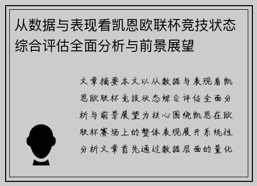 从数据与表现看凯恩欧联杯竞技状态综合评估全面分析与前景展望
