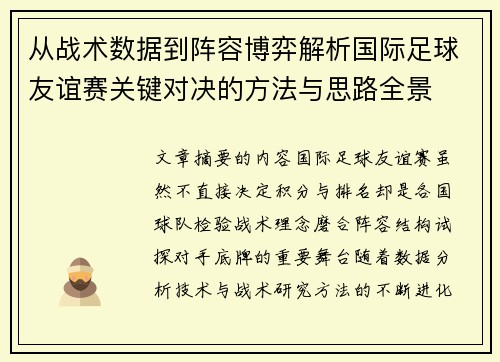 从战术数据到阵容博弈解析国际足球友谊赛关键对决的方法与思路全景