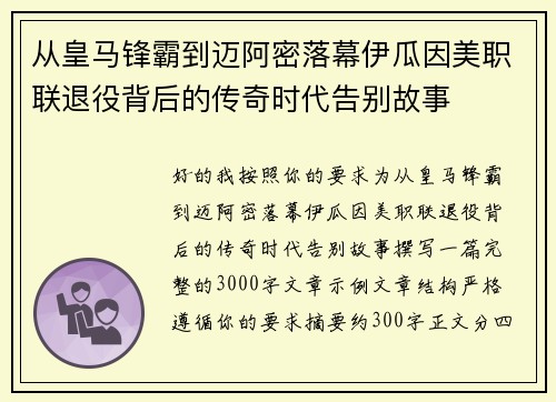 从皇马锋霸到迈阿密落幕伊瓜因美职联退役背后的传奇时代告别故事