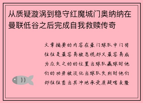 从质疑漩涡到稳守红魔城门奥纳纳在曼联低谷之后完成自我救赎传奇