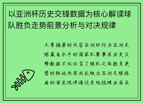 以亚洲杯历史交锋数据为核心解读球队胜负走势前景分析与对决规律