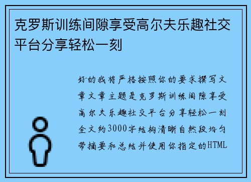 克罗斯训练间隙享受高尔夫乐趣社交平台分享轻松一刻