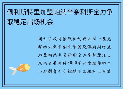 佩利斯特里加盟帕纳辛奈科斯全力争取稳定出场机会 佩利斯特里加盟帕纳辛奈科斯全力争取稳定出场机会