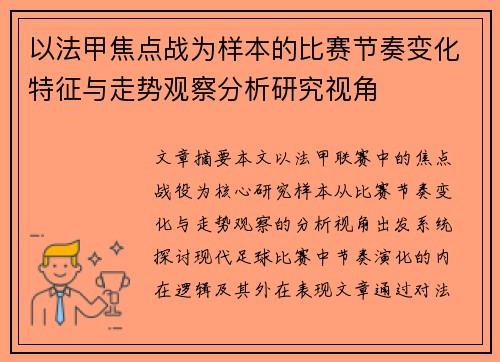 以法甲焦点战为样本的比赛节奏变化特征与走势观察分析研究视角