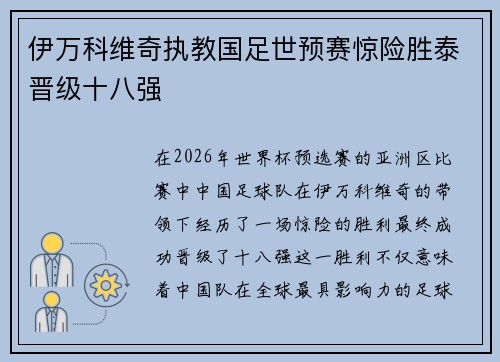伊万科维奇执教国足世预赛惊险胜泰晋级十八强