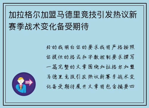 加拉格尔加盟马德里竞技引发热议新赛季战术变化备受期待 加拉格尔加盟马德里竞技引发热议新赛季战术变化备受期待