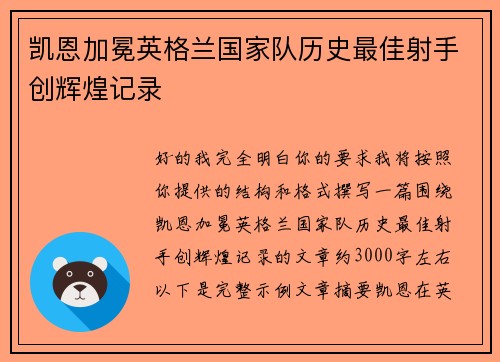 凯恩加冕英格兰国家队历史最佳射手创辉煌记录 凯恩加冕英格兰国家队历史最佳射手创辉煌记录